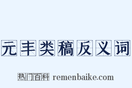 元丰类稿反义词是什么意思的图片
